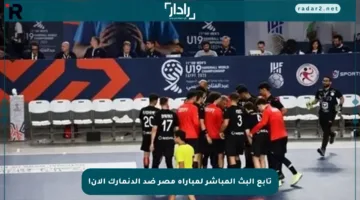 تابع البث المباشر لمباراة مصر ضد الدنمارك الآن!